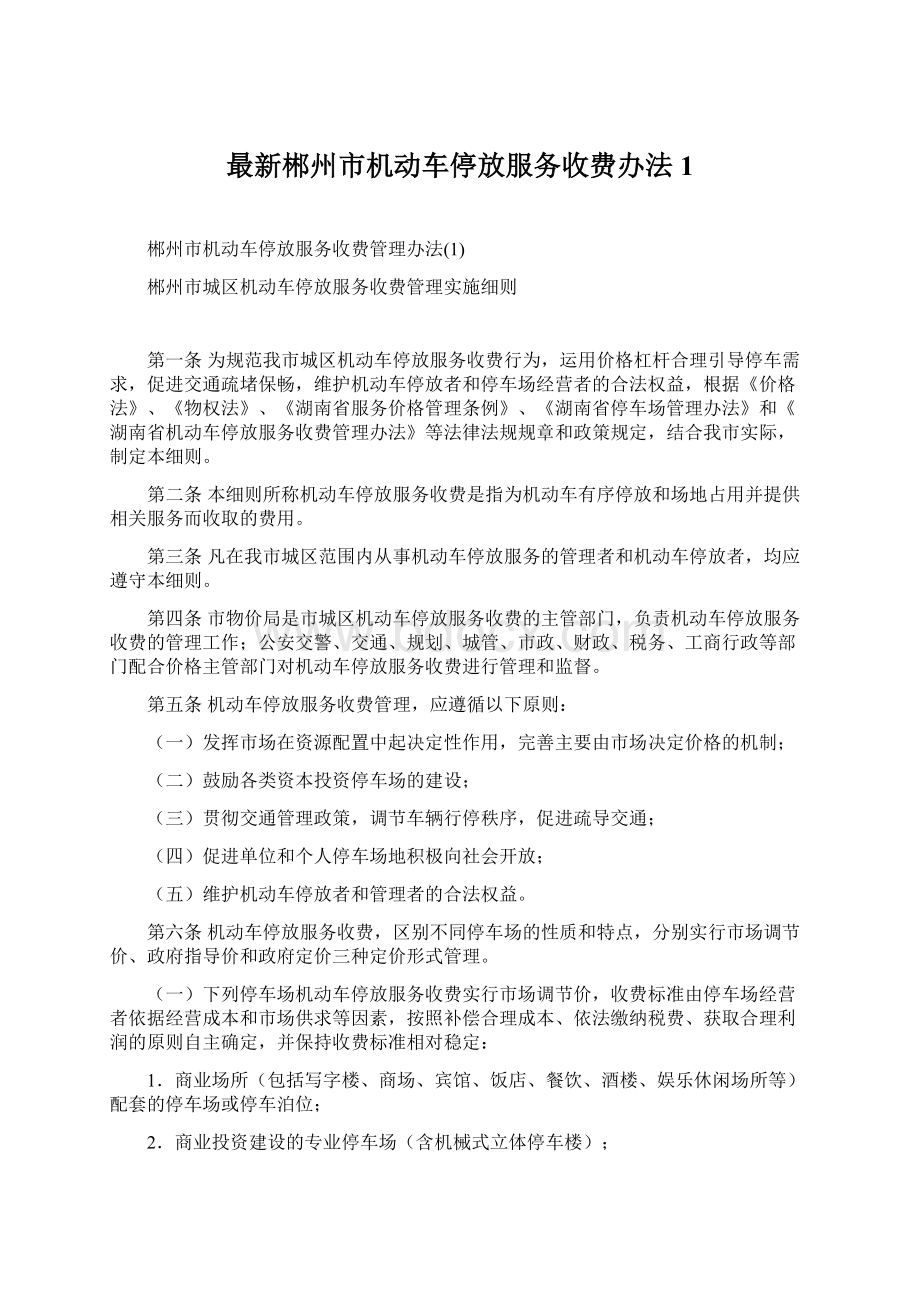 最新郴州市机动车停放服务收费办法1.docx_第1页