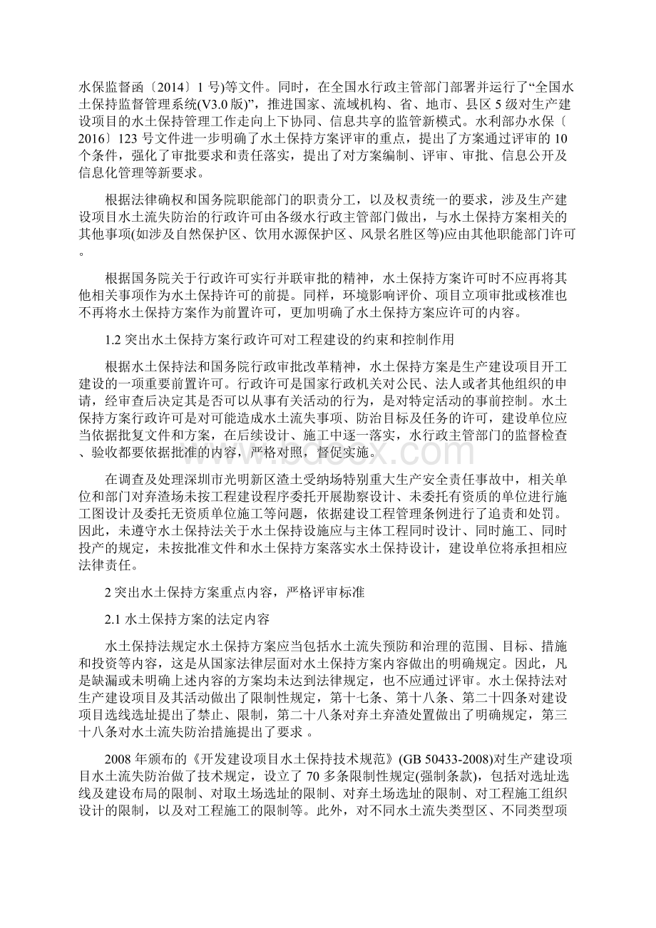 水土保持方案的编审重点及对工程建设的约束作用最新版.docx_第2页