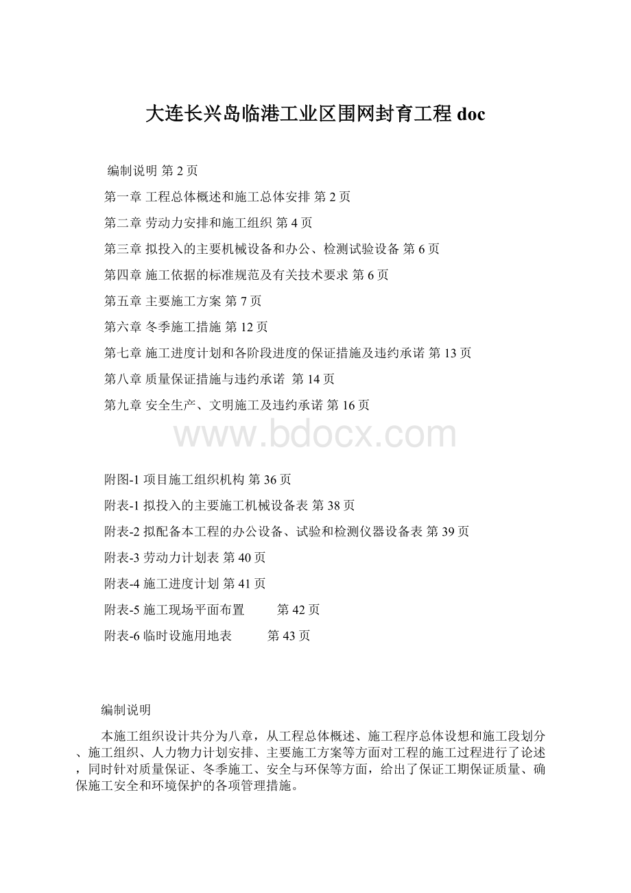 大连长兴岛临港工业区围网封育工程doc.docx_第1页