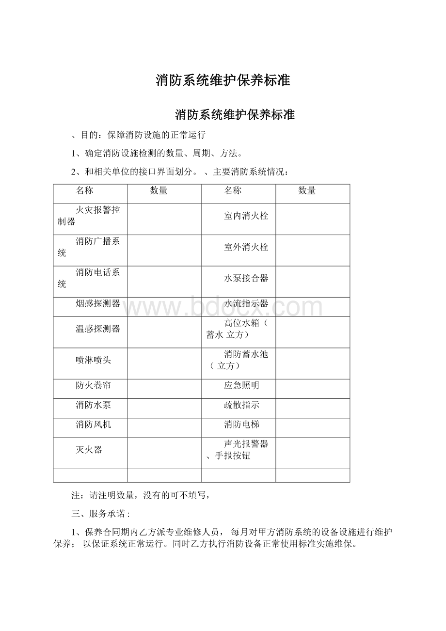 消防系统维护保养标准.docx_第1页