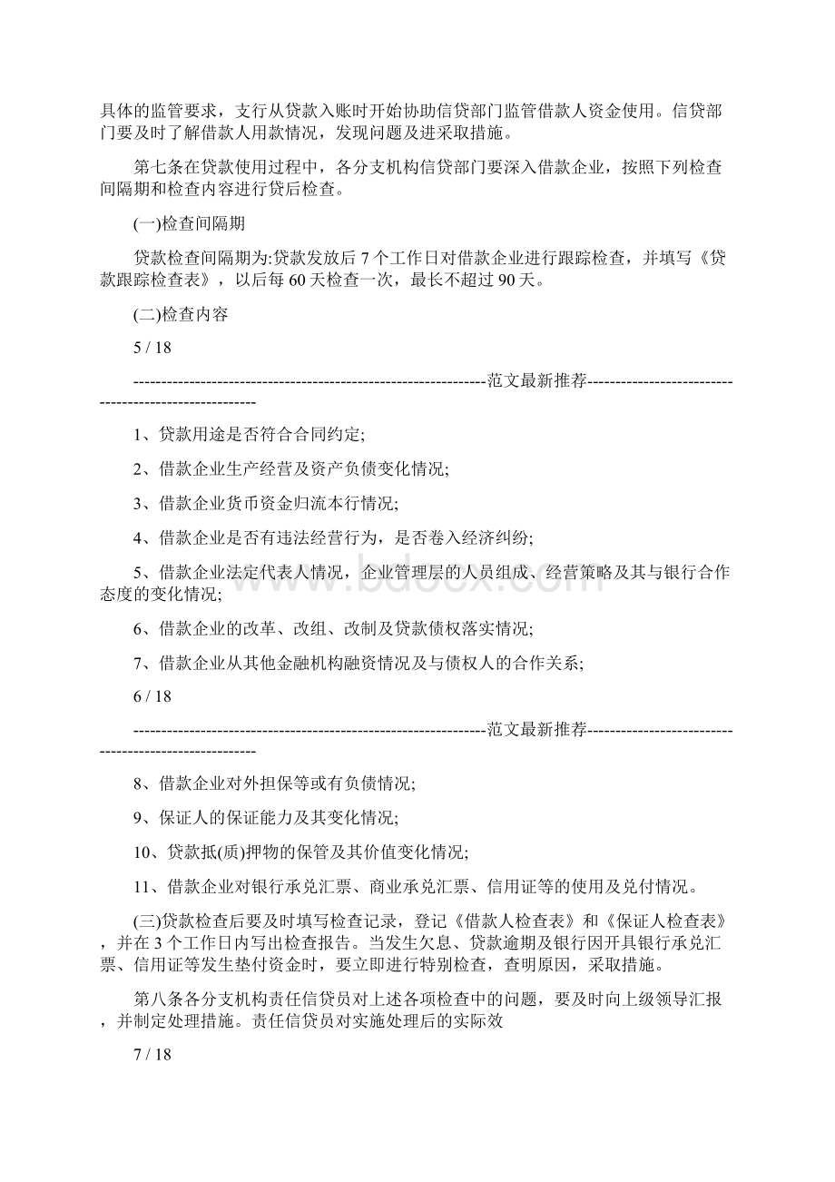 商业银行贷后管理办法Word格式文档下载.docx_第3页