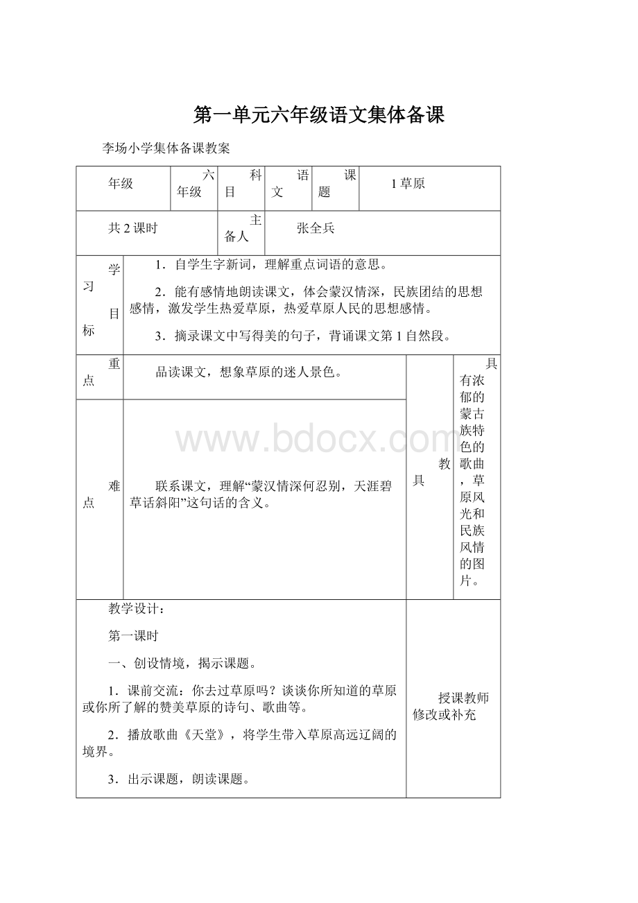 第一单元六年级语文集体备课文档格式.docx_第1页