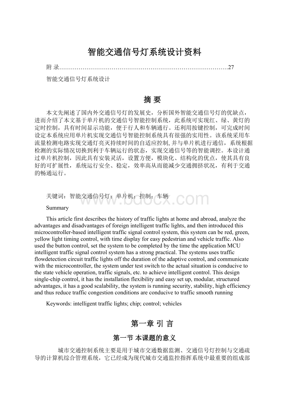 智能交通信号灯系统设计资料.docx