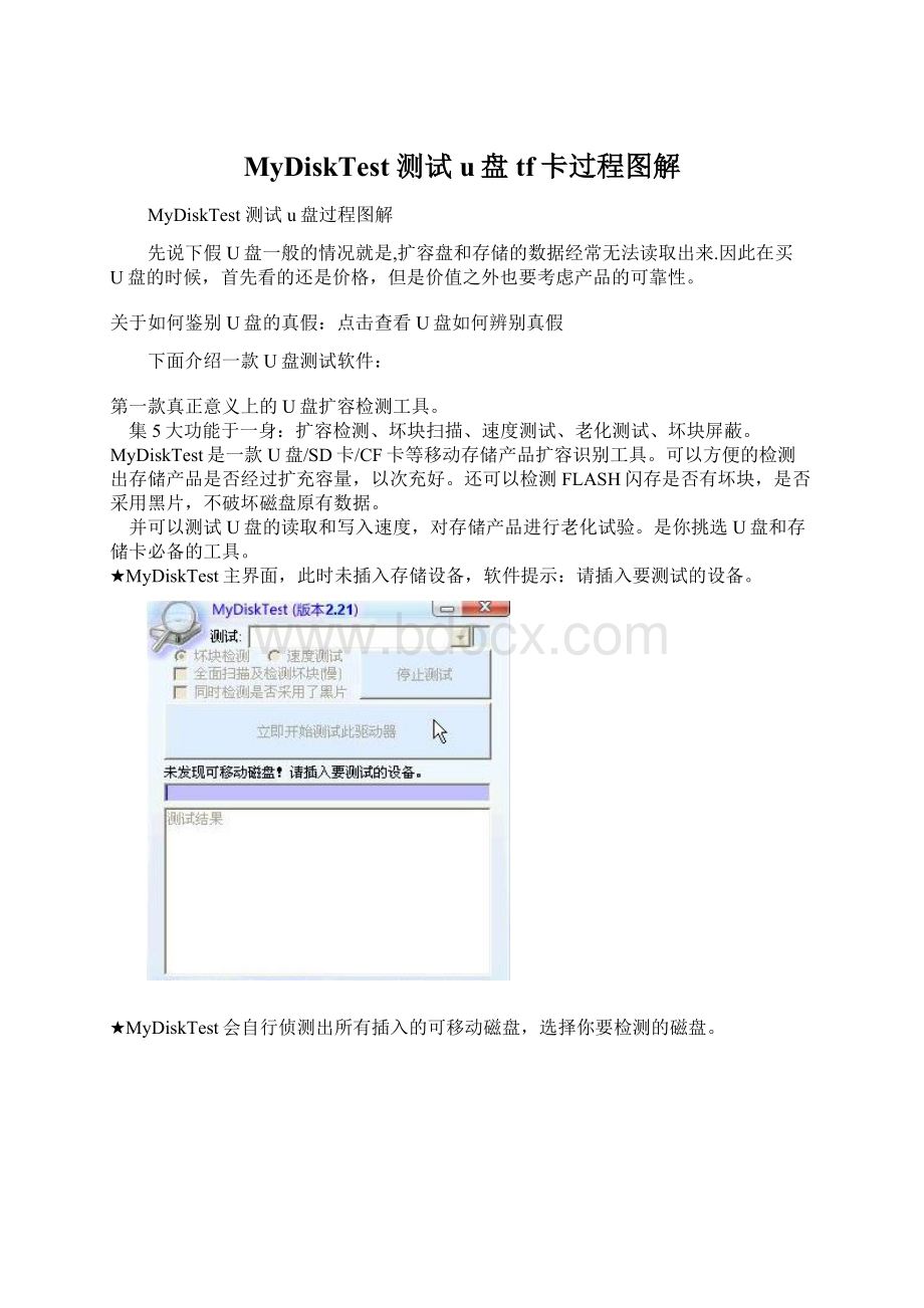 MyDiskTest 测试u盘tf卡过程图解Word文档格式.docx_第1页