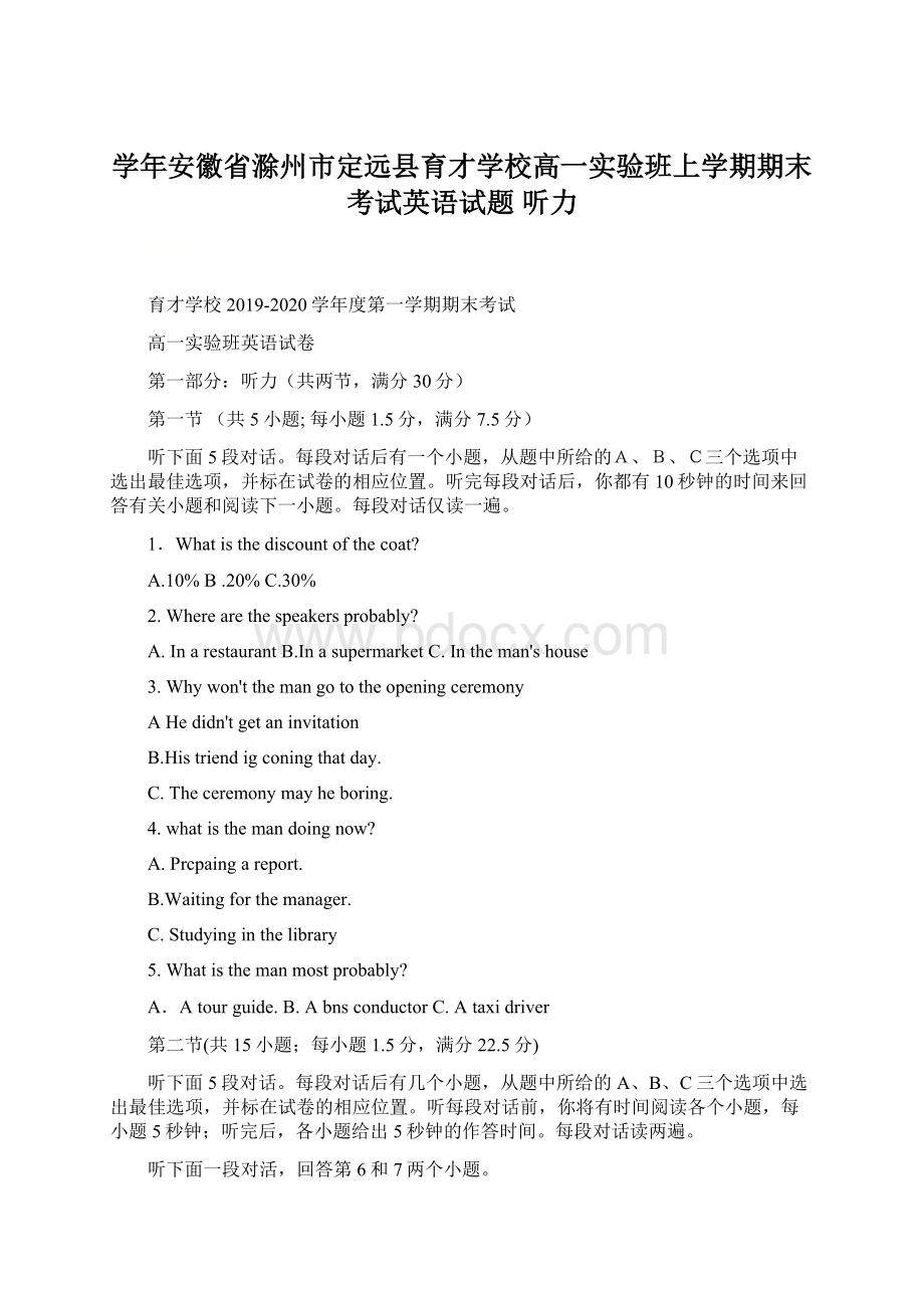 学年安徽省滁州市定远县育才学校高一实验班上学期期末考试英语试题 听力Word文件下载.docx_第1页