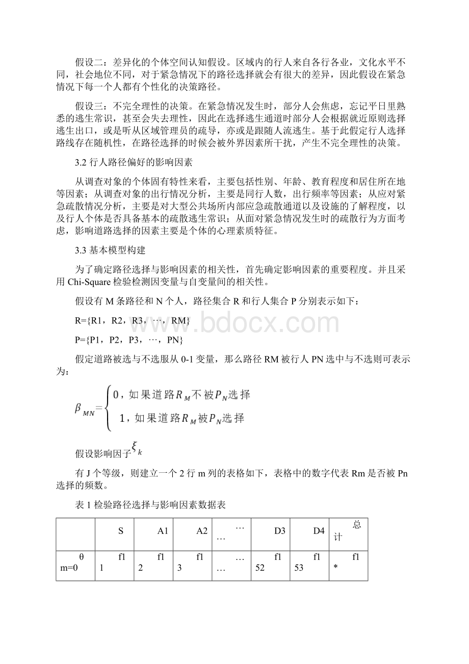 突发事件下行人个性化路径选择模型与仿真研究0322 2.docx_第3页