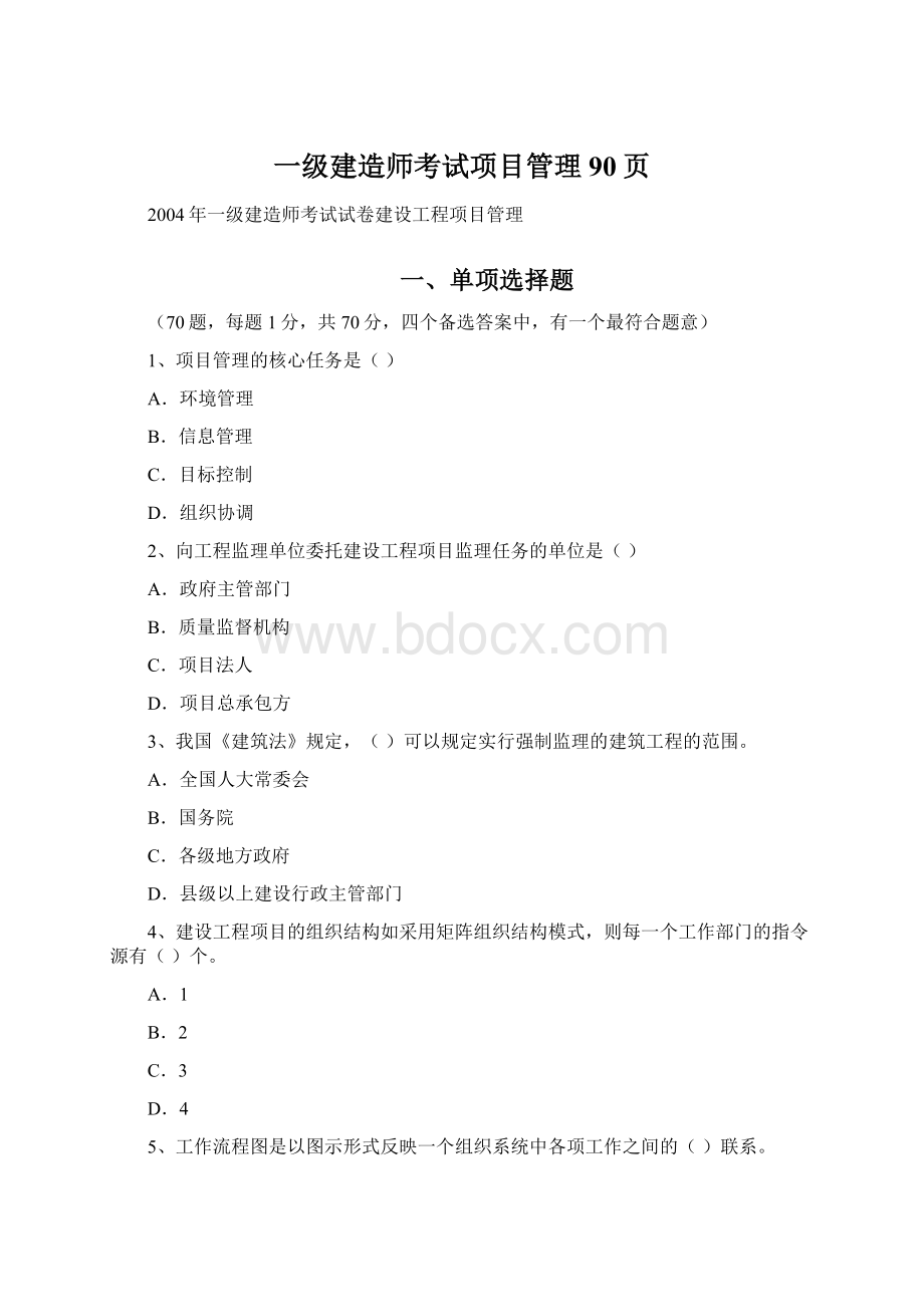 一级建造师考试项目管理90页.docx_第1页