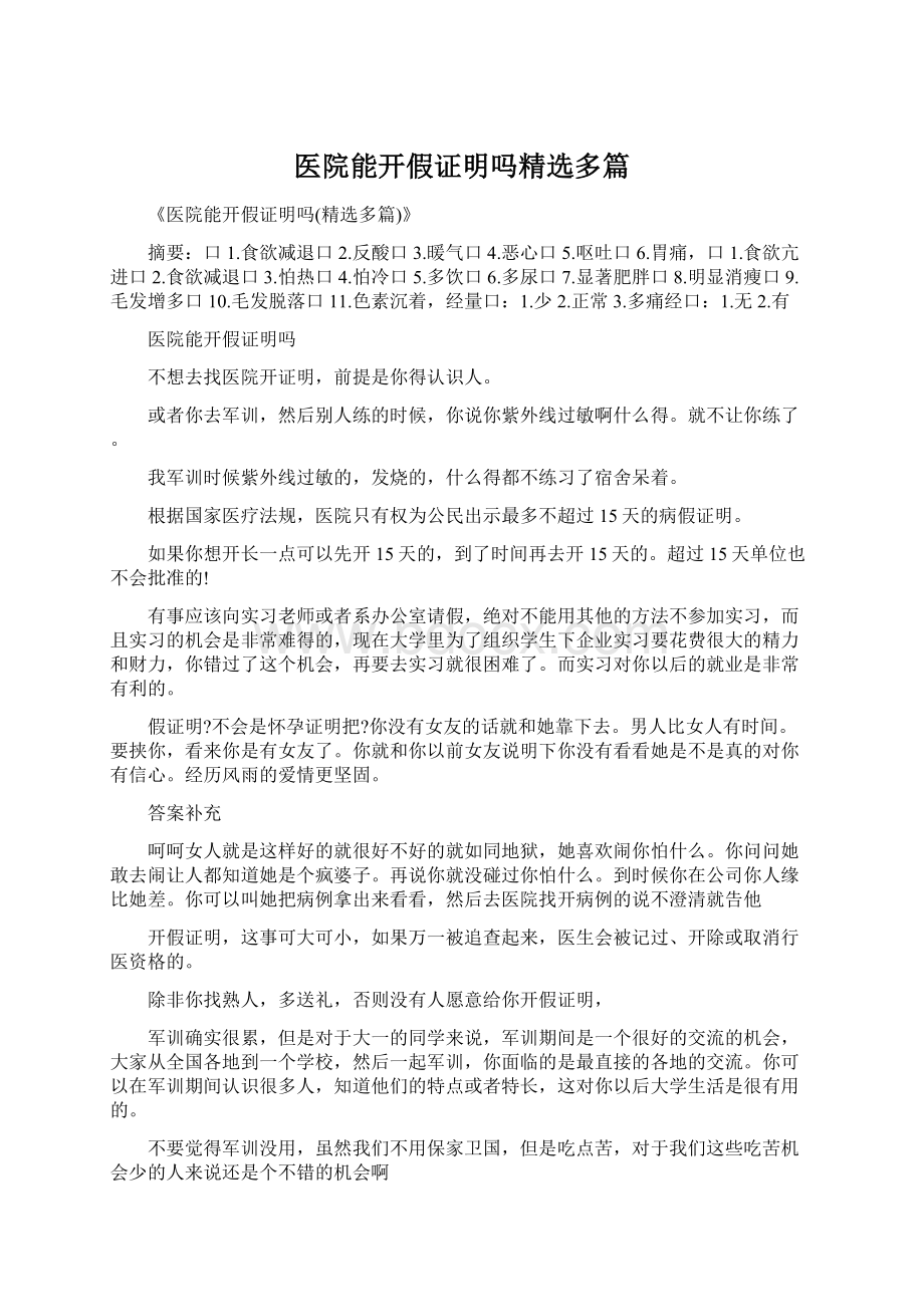 医院能开假证明吗精选多篇Word文档格式.docx