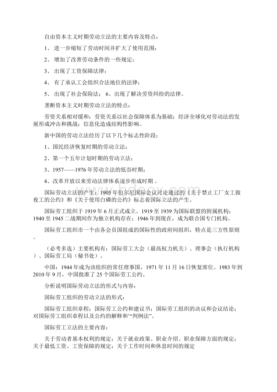 劳动法笔记法律专业自考.docx_第2页