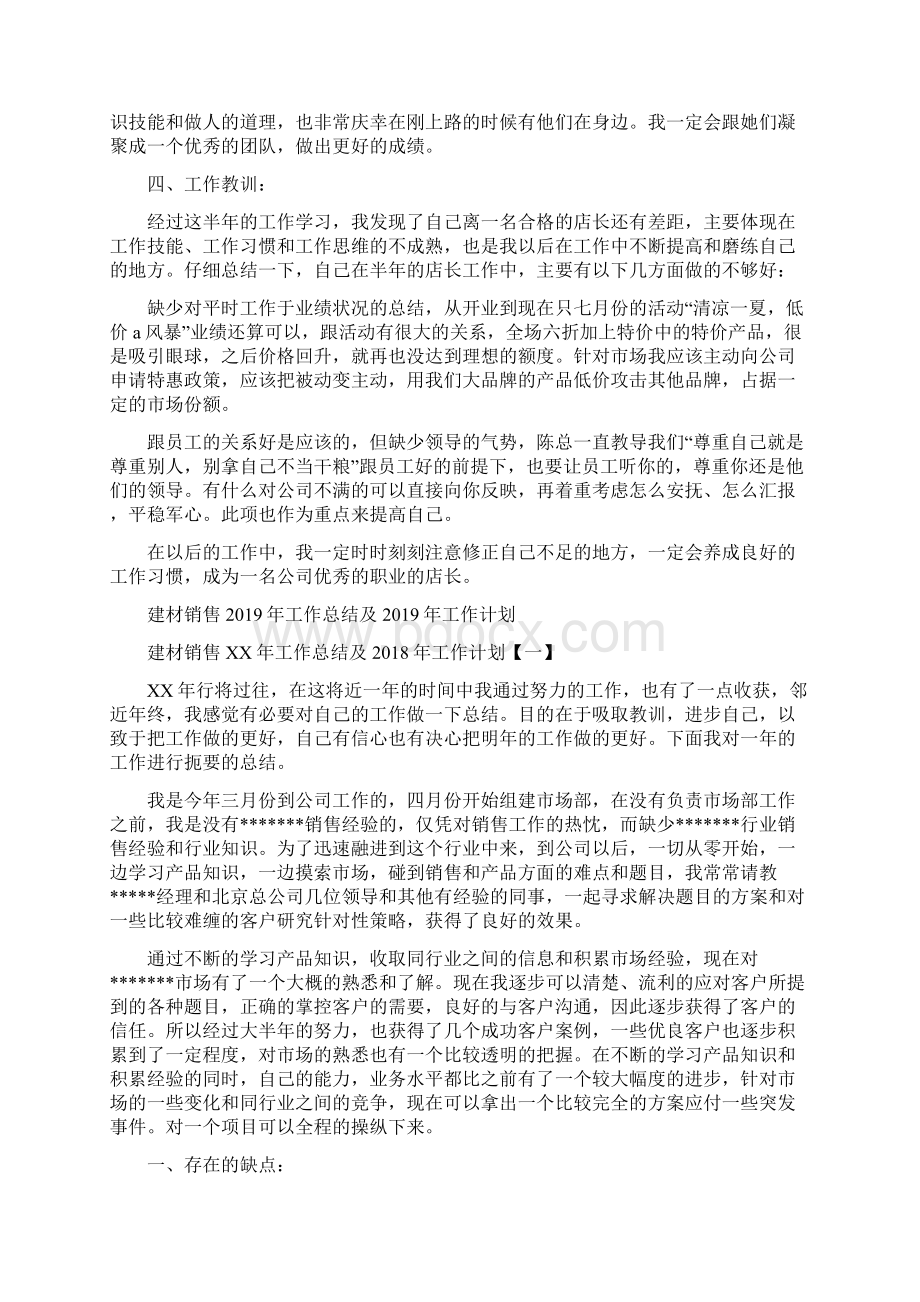 建材店长年终工作总结与建材销售工作总结及工作计划汇编.docx_第2页