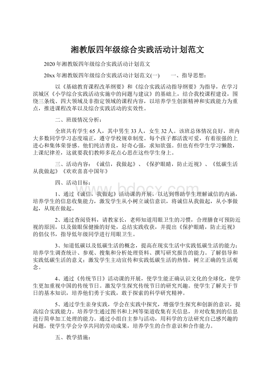 湘教版四年级综合实践活动计划范文.docx_第1页