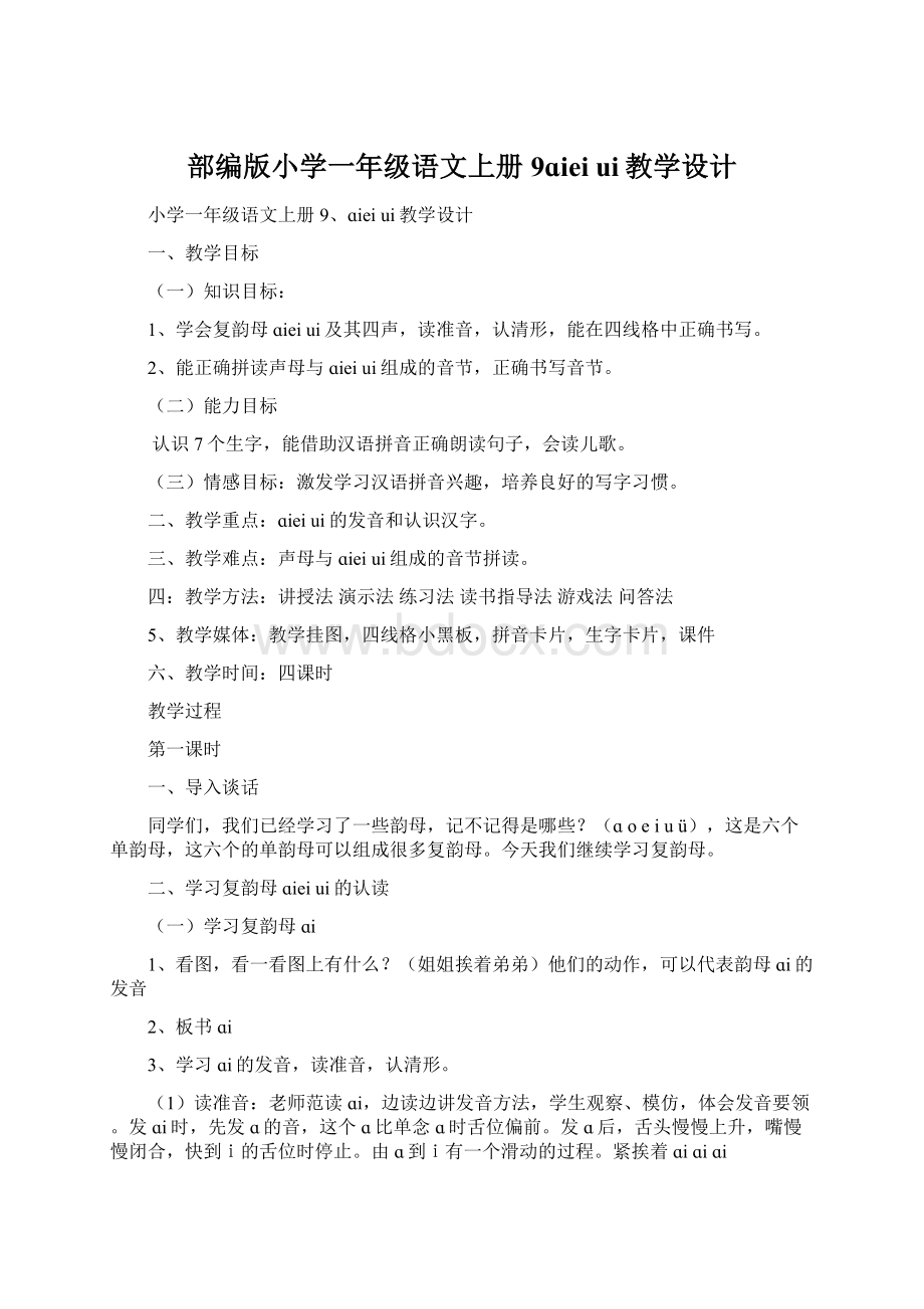 部编版小学一年级语文上册9ɑiei ui教学设计Word文档格式.docx