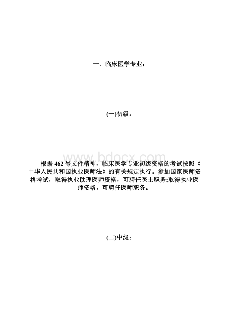 全国卫生资格考试报考指南卫生资格考试doc文档格式.docx_第3页