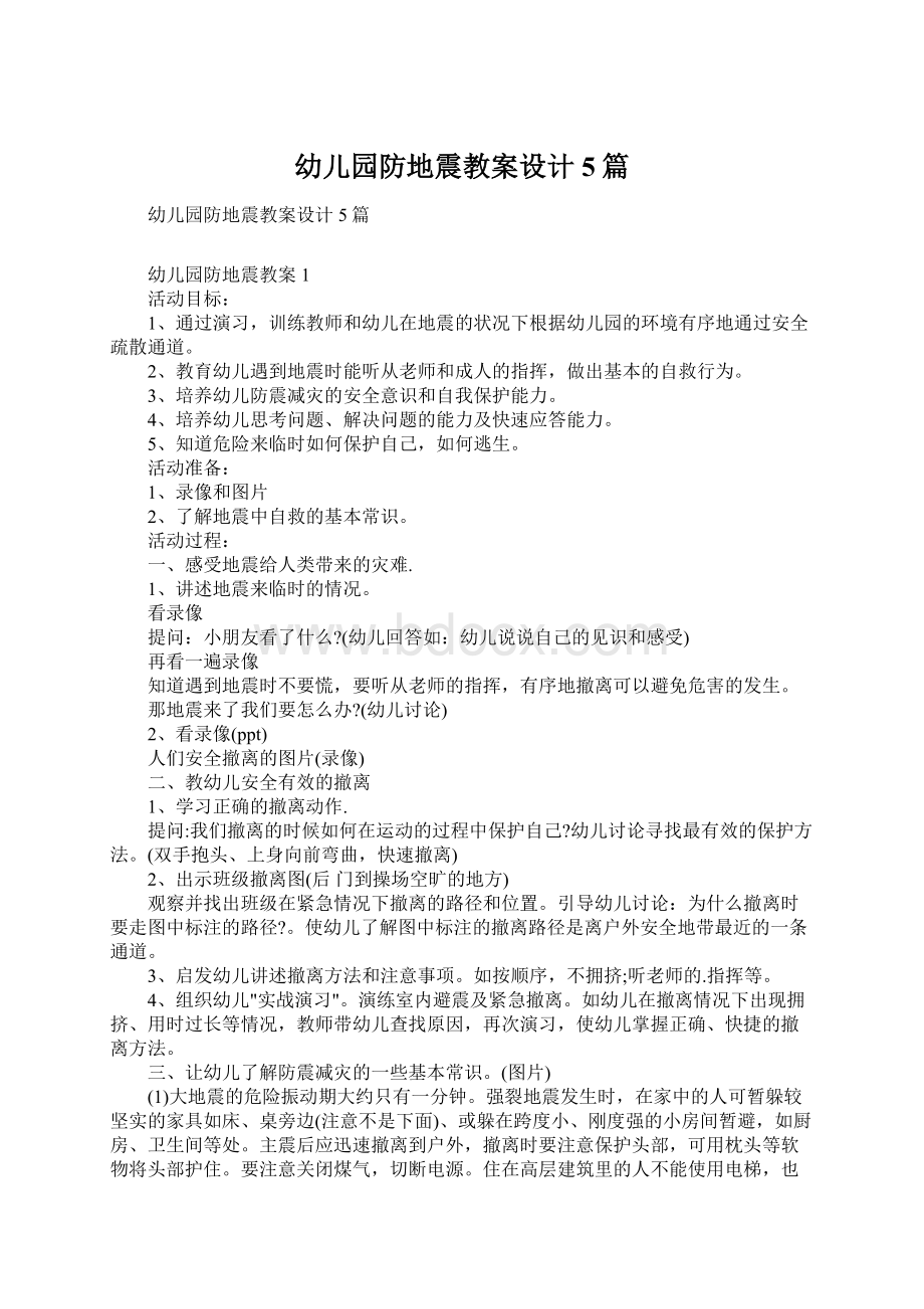 幼儿园防地震教案设计5篇Word格式文档下载.docx_第1页