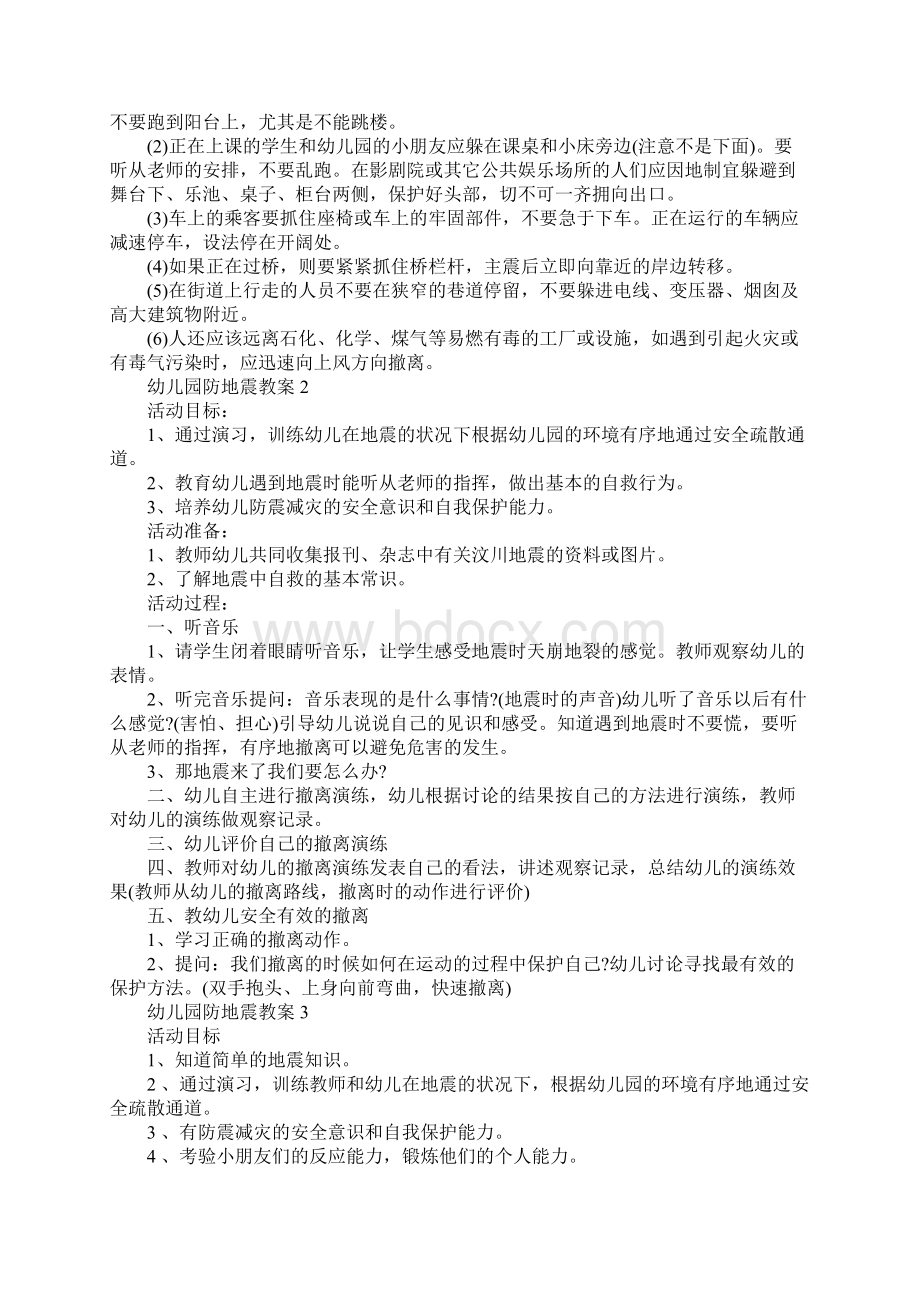 幼儿园防地震教案设计5篇Word格式文档下载.docx_第2页