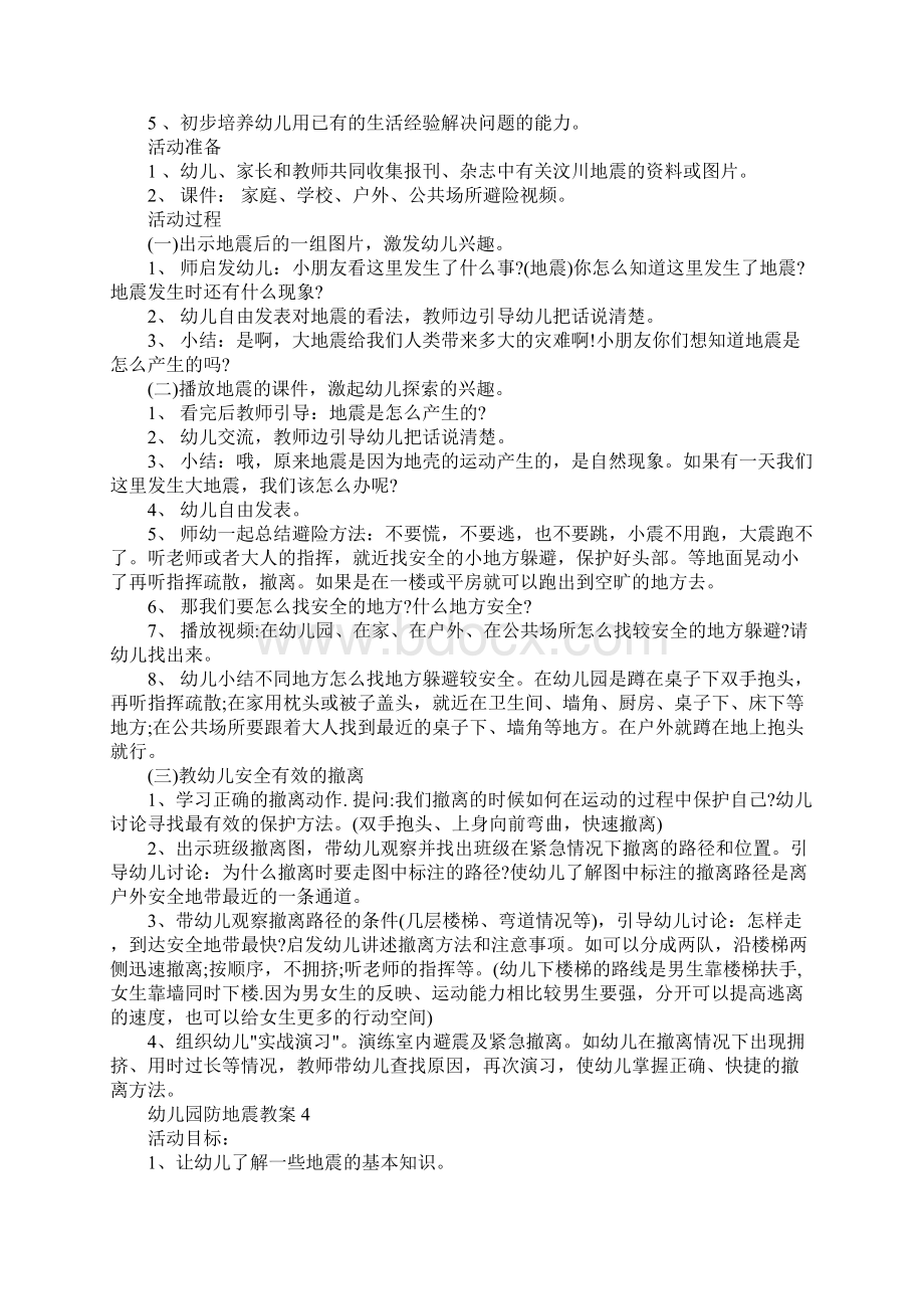 幼儿园防地震教案设计5篇Word格式文档下载.docx_第3页