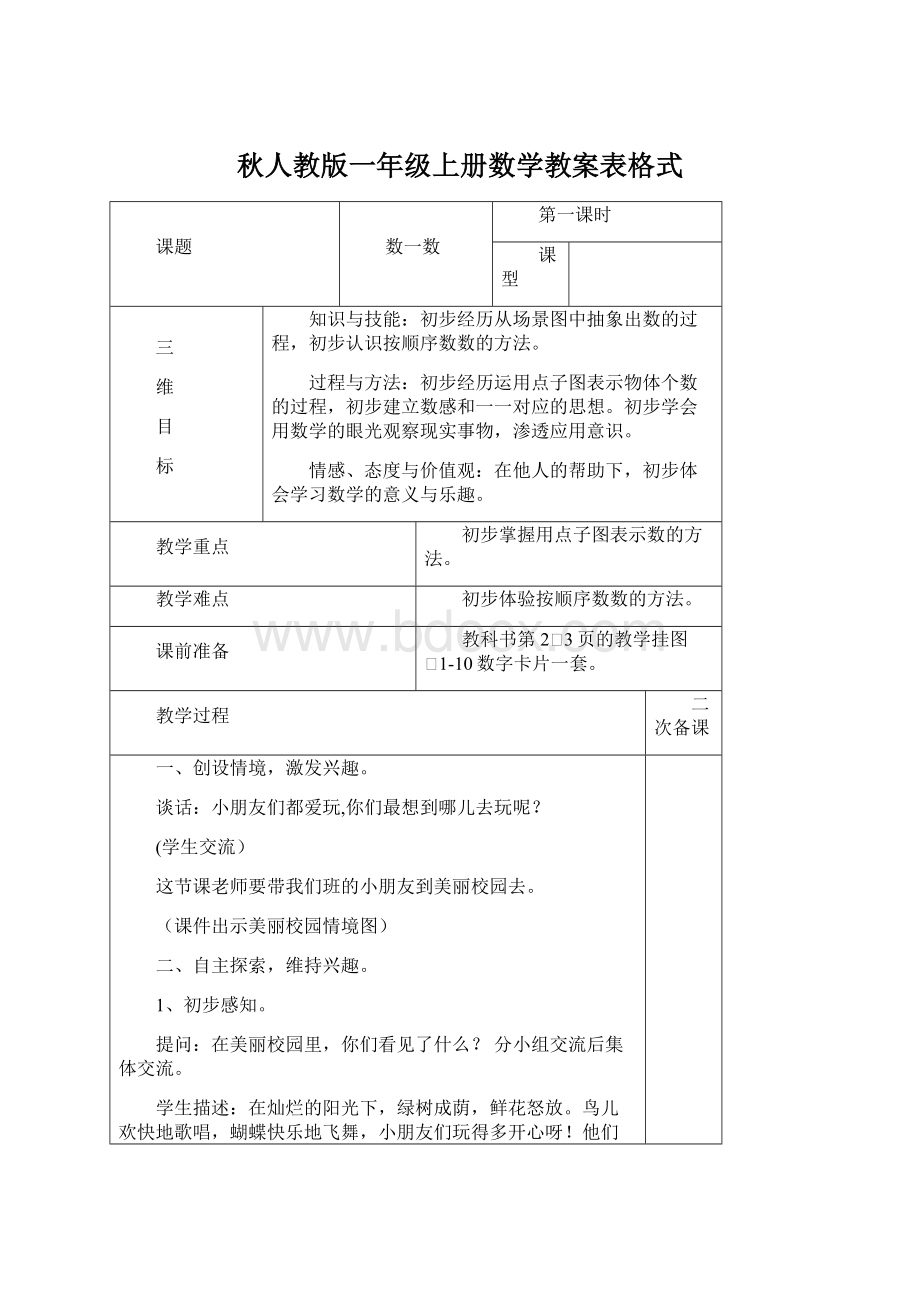 秋人教版一年级上册数学教案表格式.docx_第1页