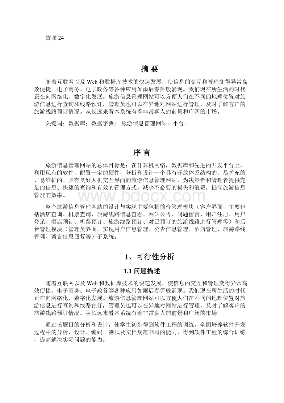 旅游信息管理网站的设计与实现说明书.docx_第3页