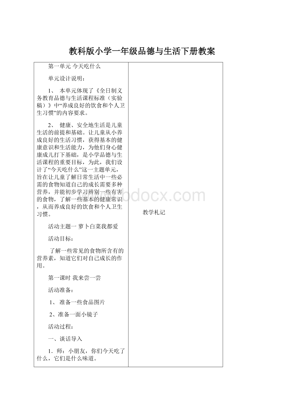 教科版小学一年级品德与生活下册教案.docx_第1页