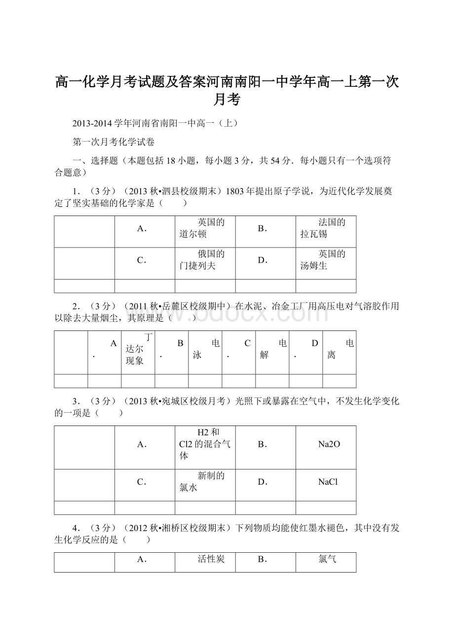 高一化学月考试题及答案河南南阳一中学年高一上第一次月考.docx