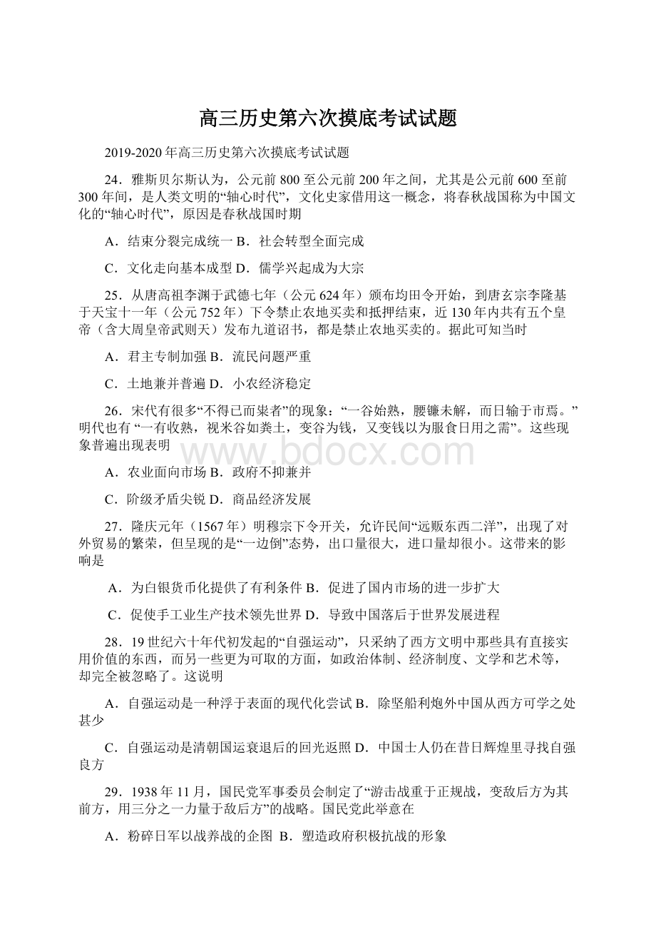 高三历史第六次摸底考试试题Word文件下载.docx