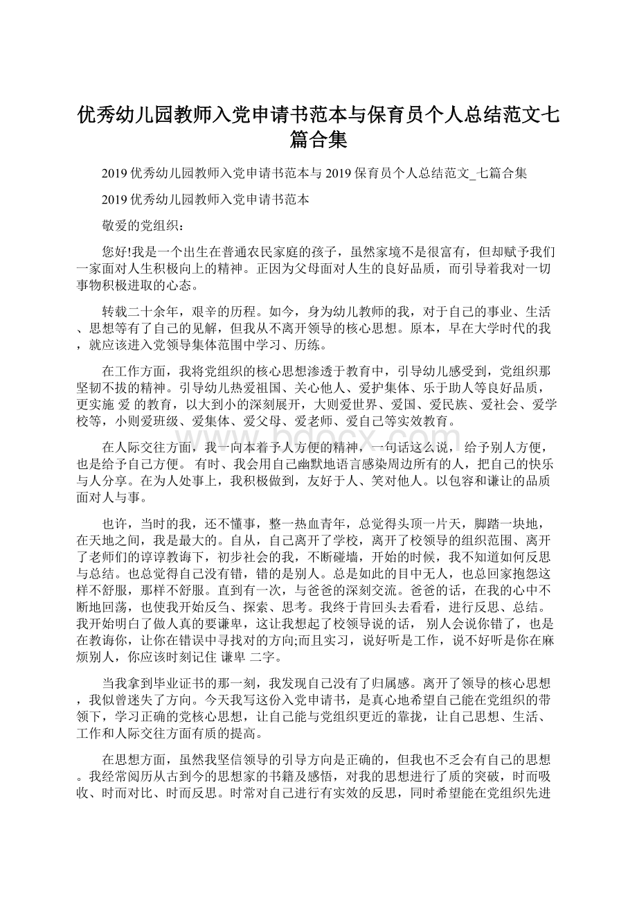 优秀幼儿园教师入党申请书范本与保育员个人总结范文七篇合集.docx_第1页