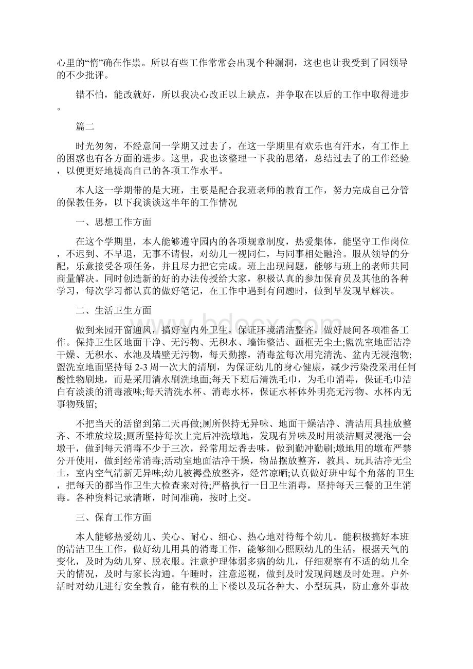 优秀幼儿园教师入党申请书范本与保育员个人总结范文七篇合集.docx_第3页