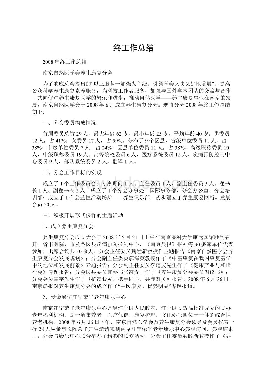 终工作总结Word格式.docx