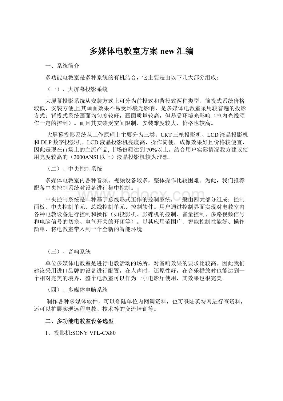 多媒体电教室方案new汇编.docx_第1页