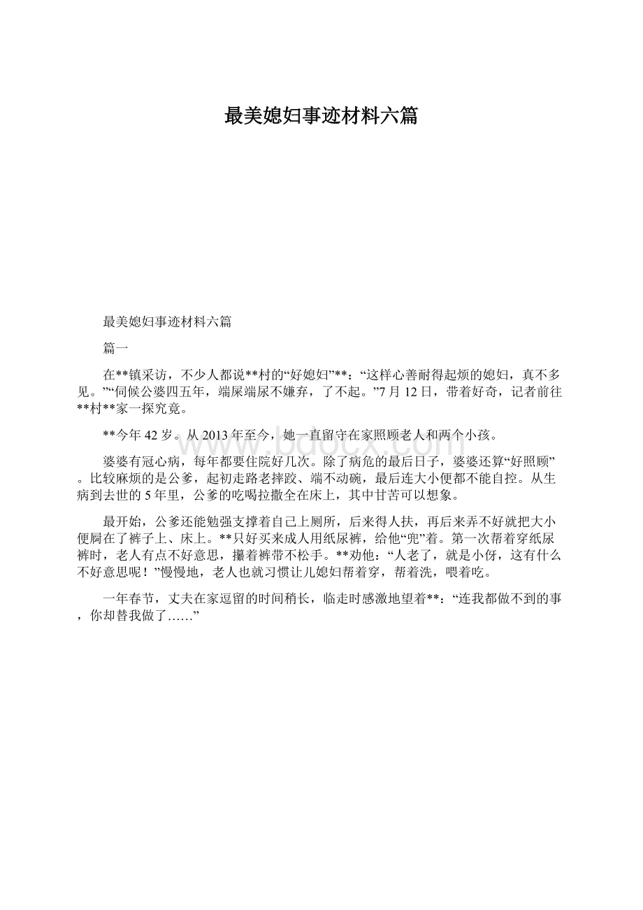 最美媳妇事迹材料六篇Word格式文档下载.docx_第1页