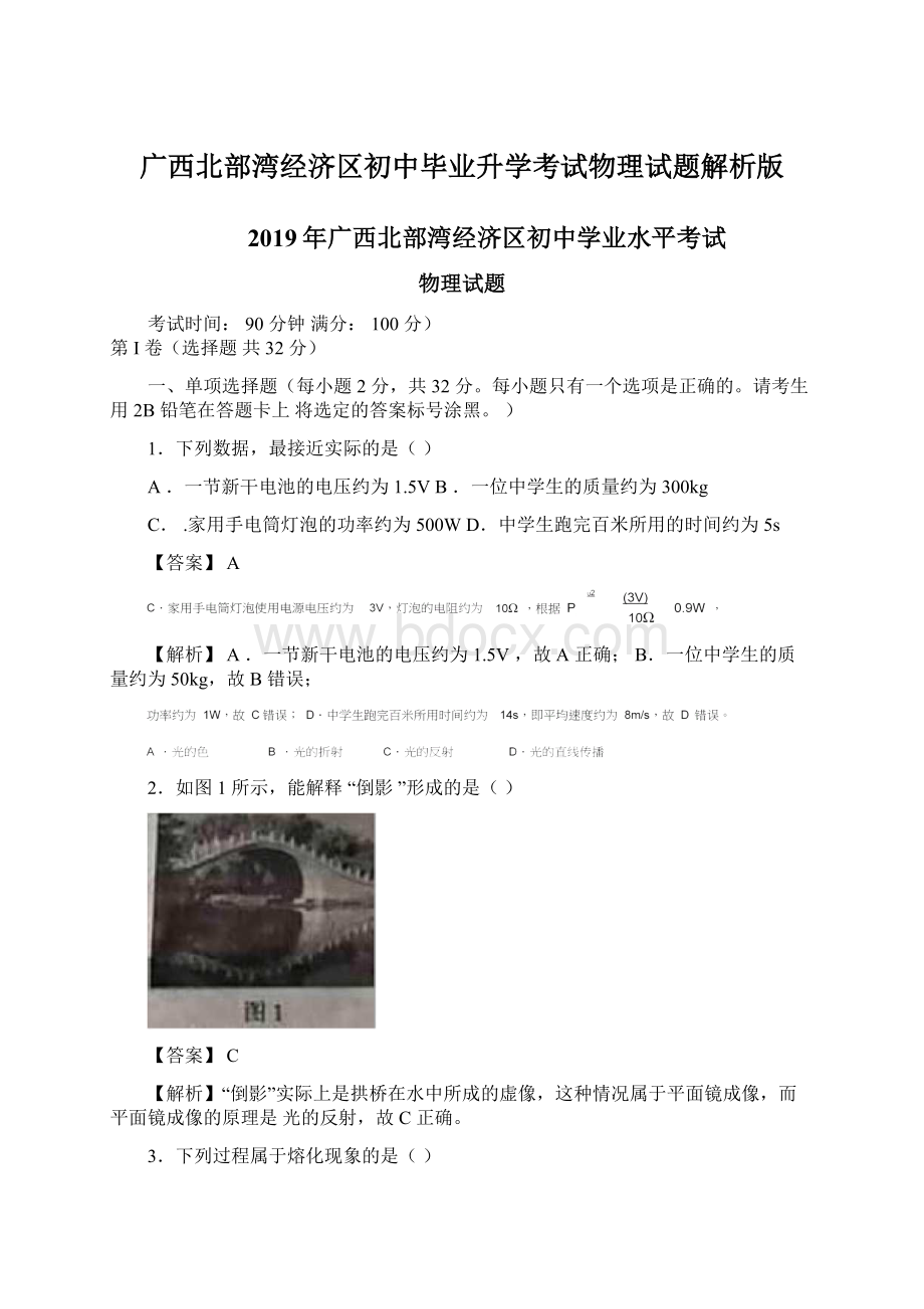 广西北部湾经济区初中毕业升学考试物理试题解析版.docx