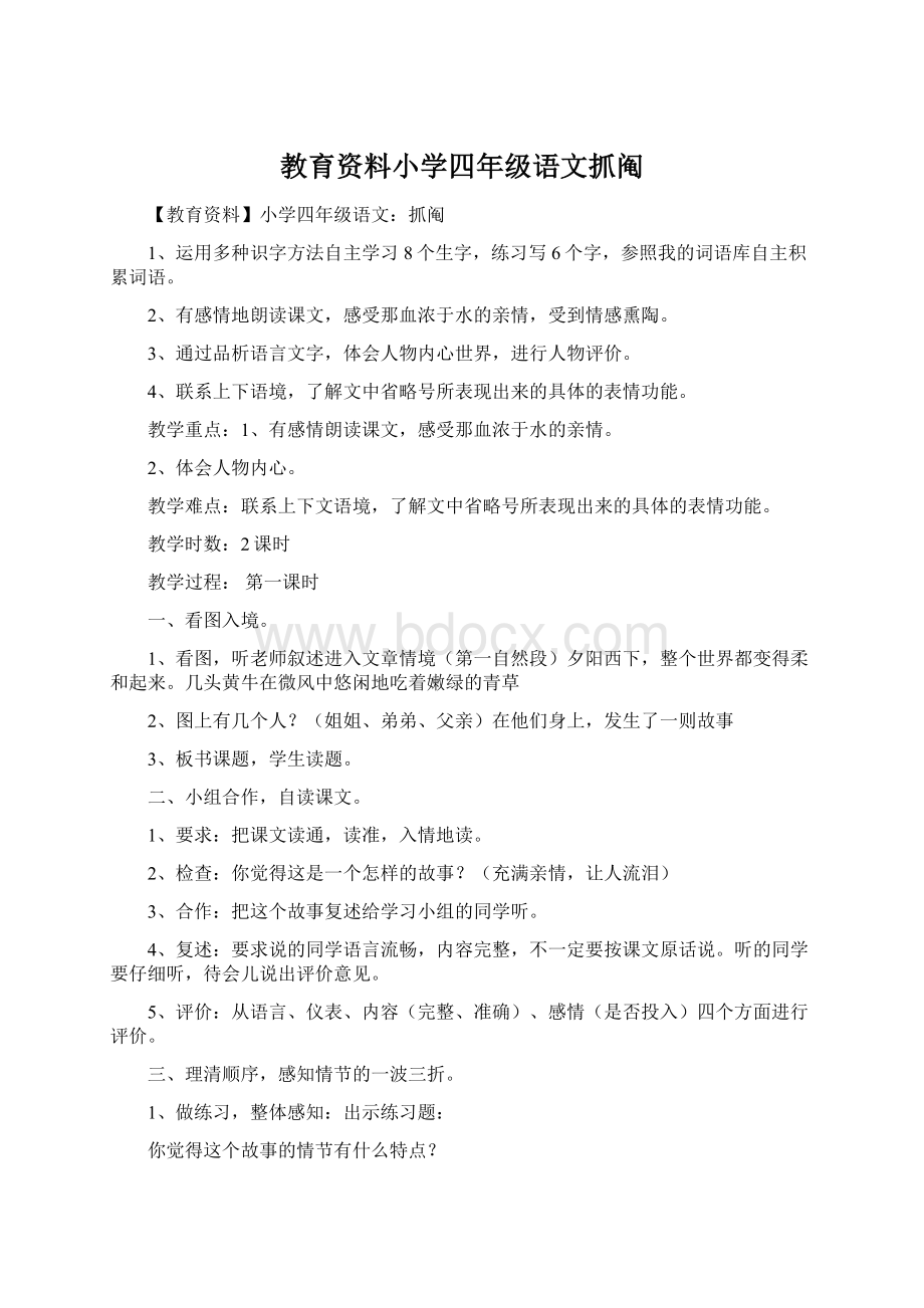 教育资料小学四年级语文抓阄.docx_第1页