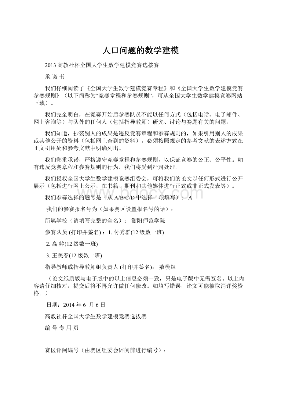 人口问题的数学建模Word文档下载推荐.docx_第1页