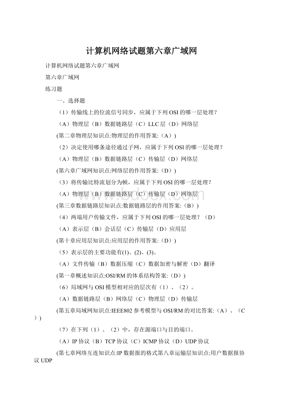 计算机网络试题第六章广域网Word下载.docx