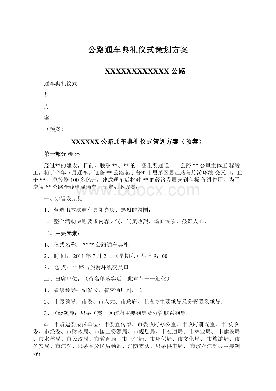 公路通车典礼仪式策划方案.docx