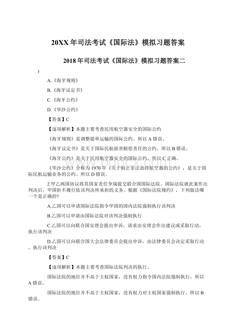 20XX年司法考试《国际法》模拟习题答案文档格式.docx