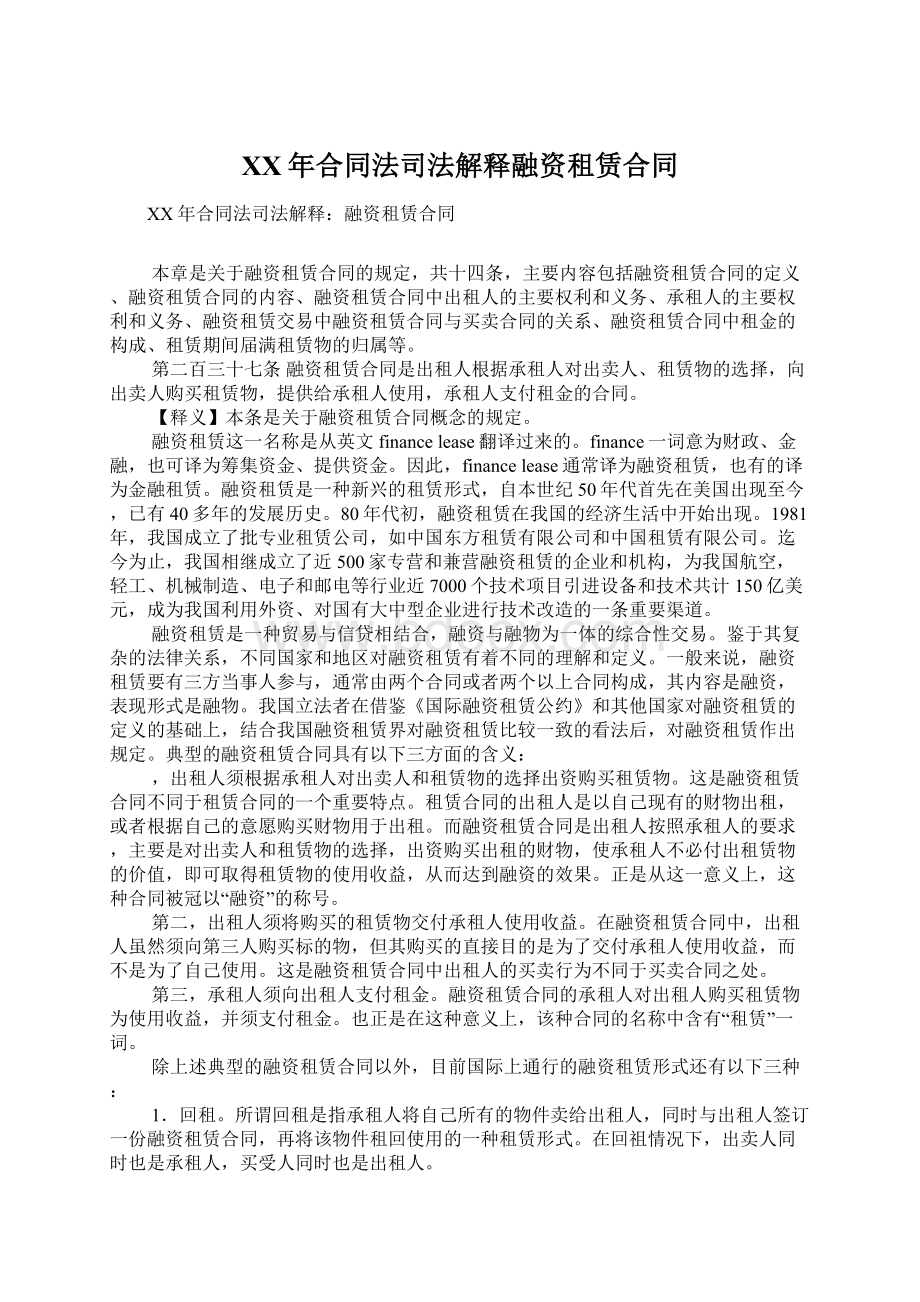 XX年合同法司法解释融资租赁合同Word文档下载推荐.docx