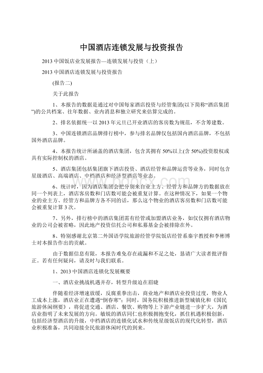 中国酒店连锁发展与投资报告.docx_第1页