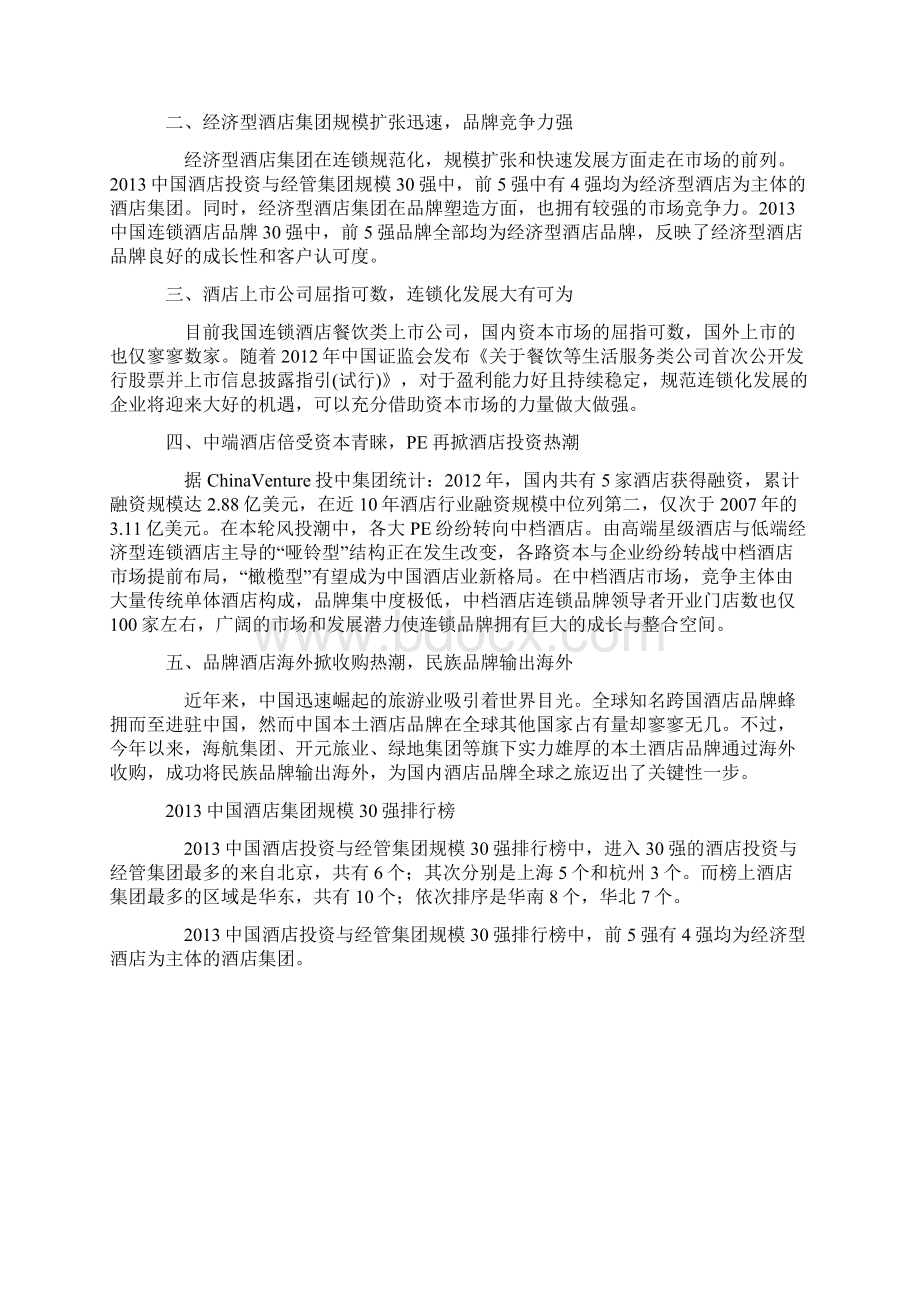 中国酒店连锁发展与投资报告Word文件下载.docx_第2页