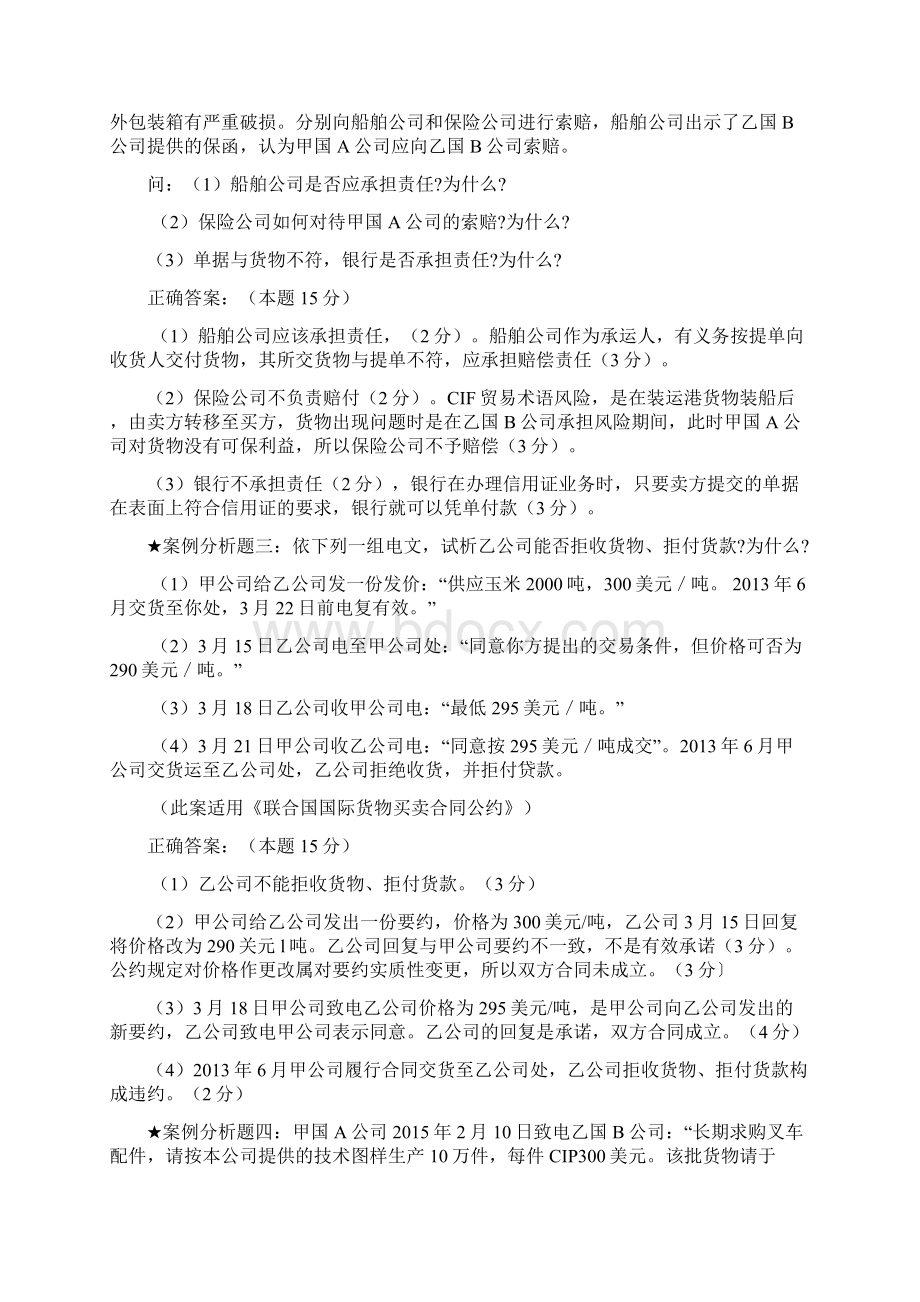 自考《国际经济法概论》案例分析汇总试题和答案.docx_第2页