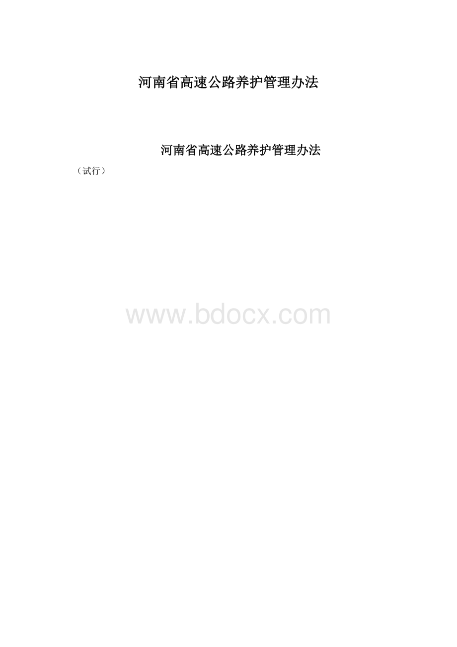 河南省高速公路养护管理办法.docx_第1页