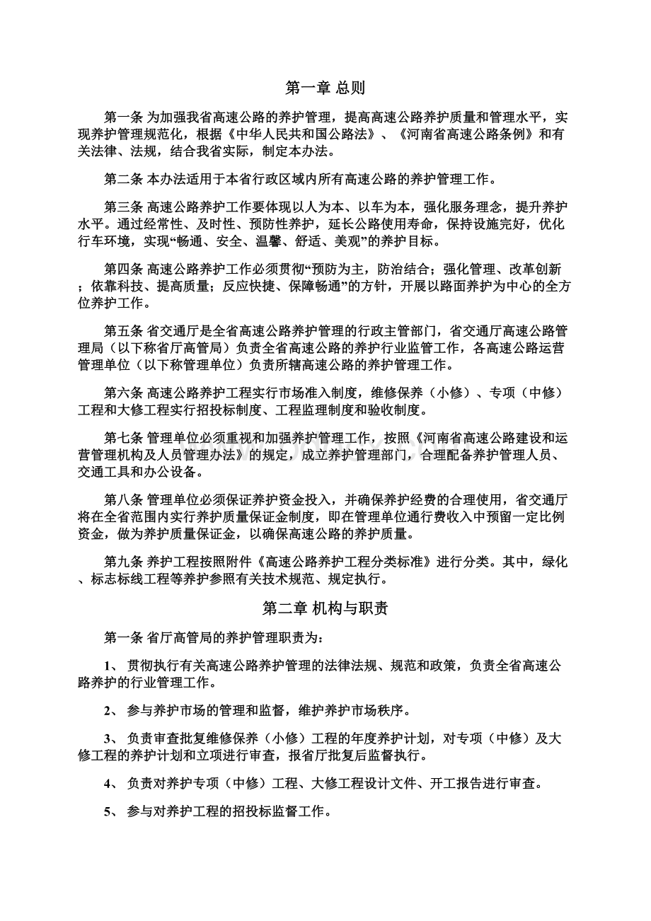 河南省高速公路养护管理办法Word文档下载推荐.docx_第2页