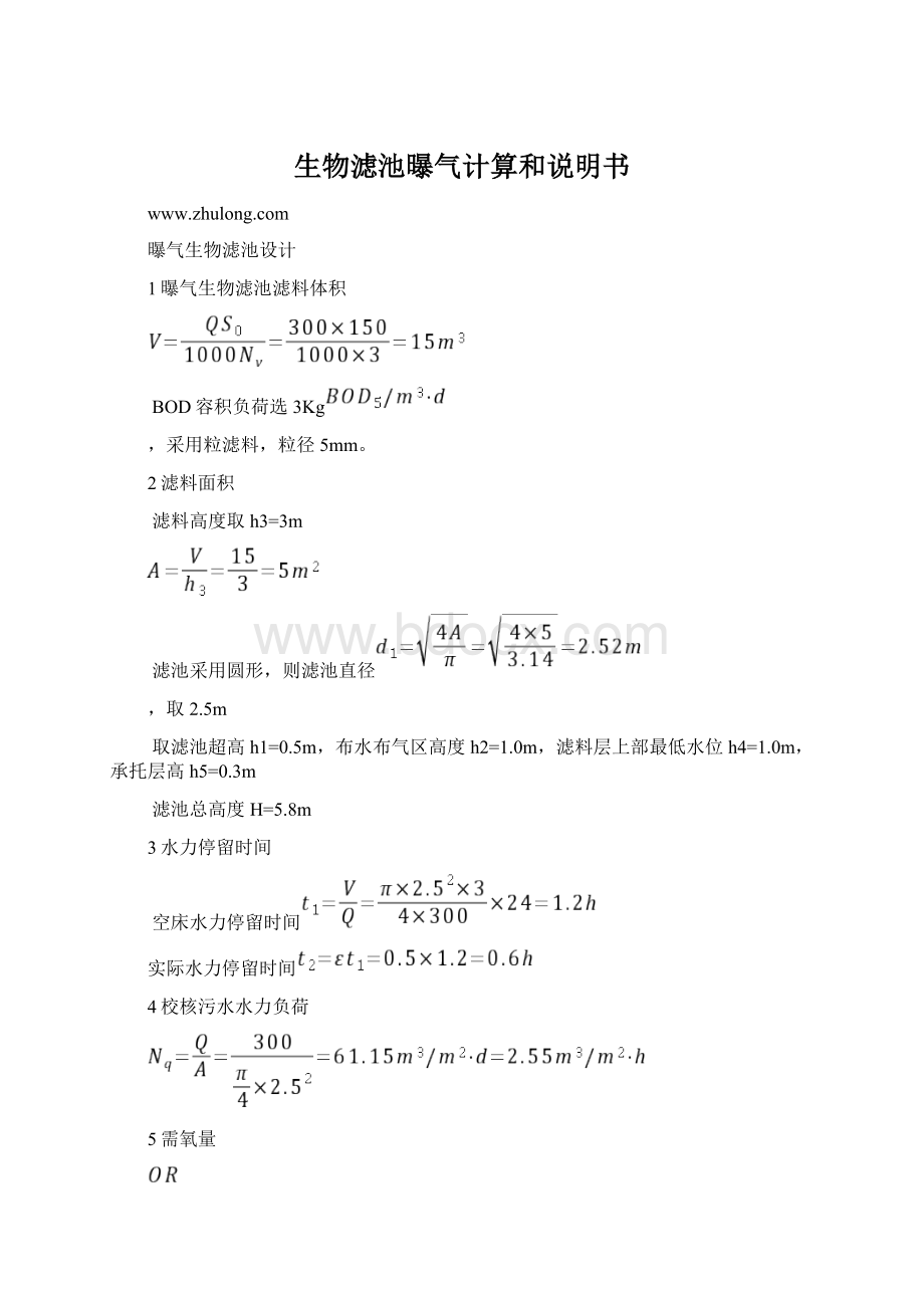 生物滤池曝气计算和说明书Word下载.docx