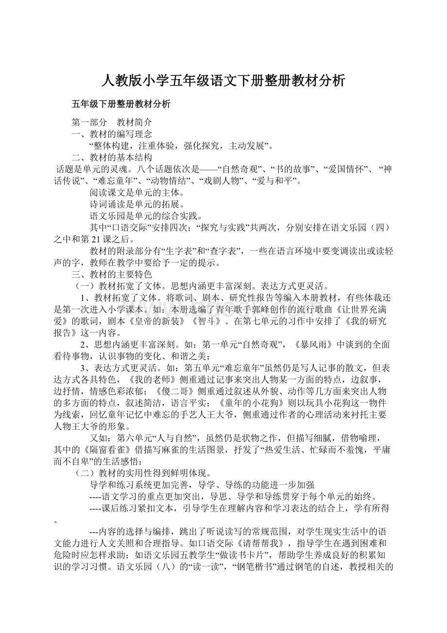 人教版小学五年级语文下册整册教材分析Word格式文档下载.docx