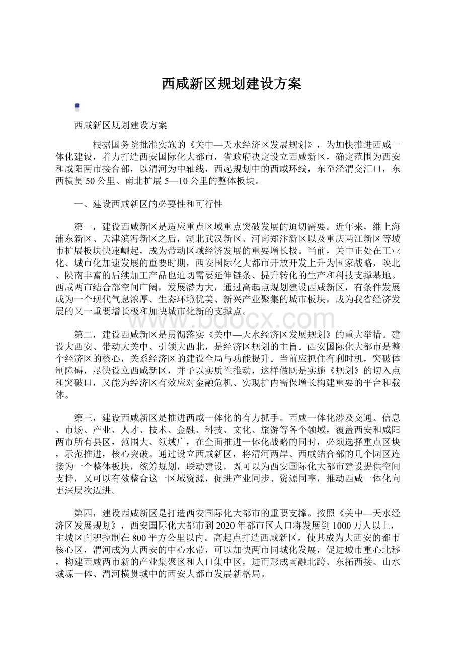 西咸新区规划建设方案Word格式文档下载.docx