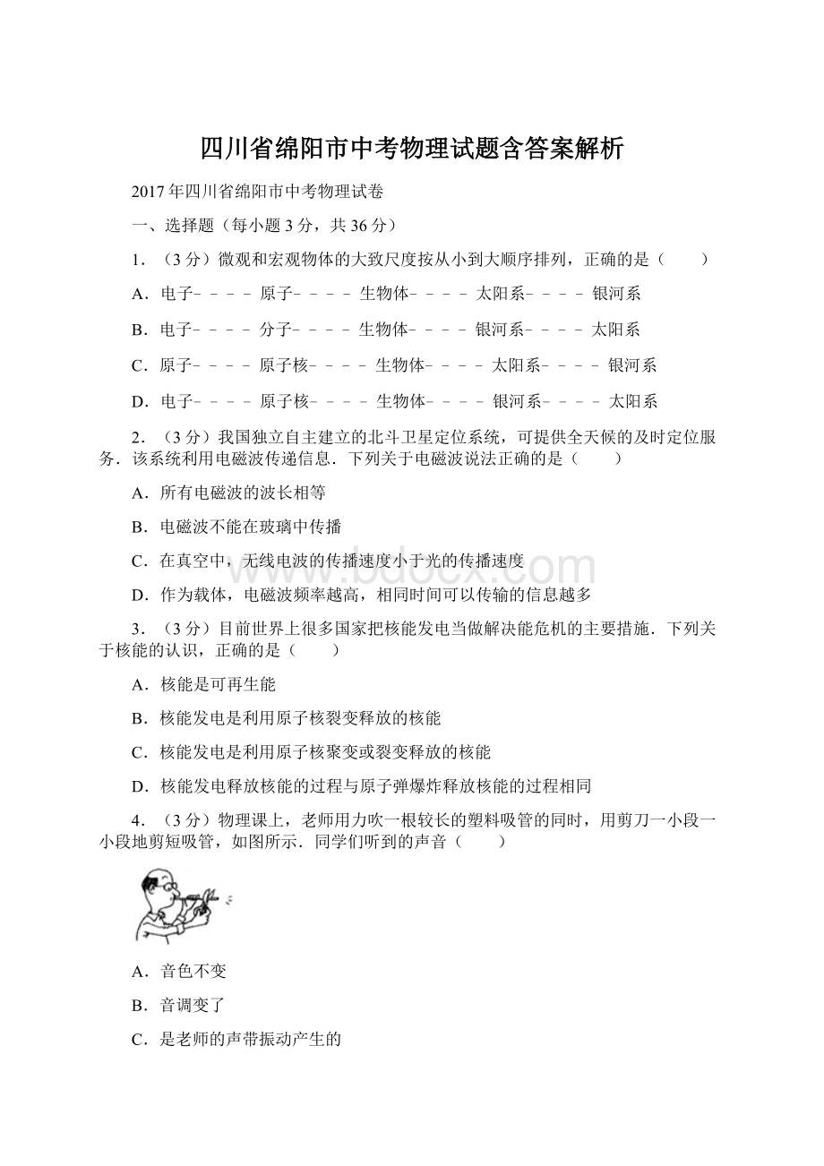 四川省绵阳市中考物理试题含答案解析Word文件下载.docx