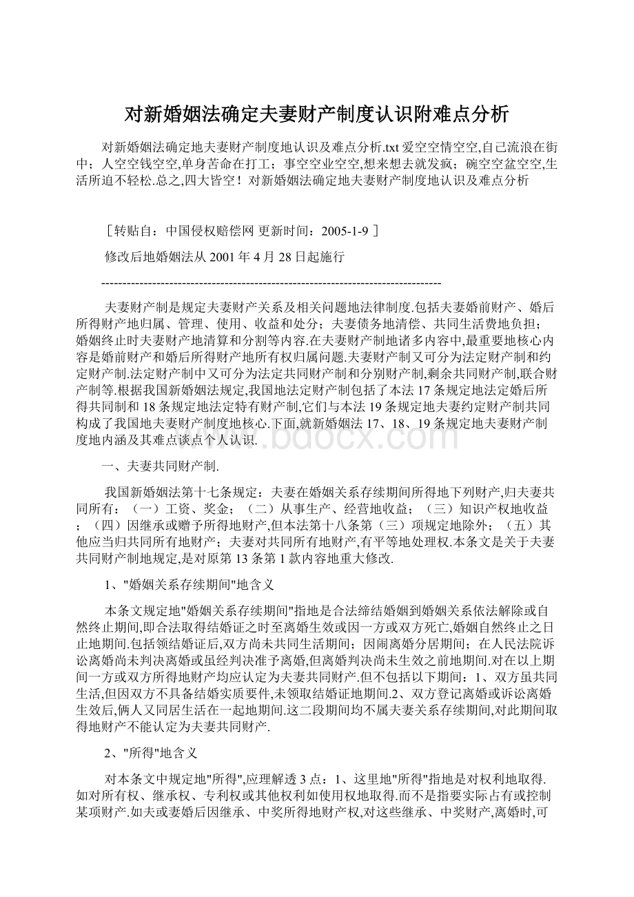 对新婚姻法确定夫妻财产制度认识附难点分析.docx