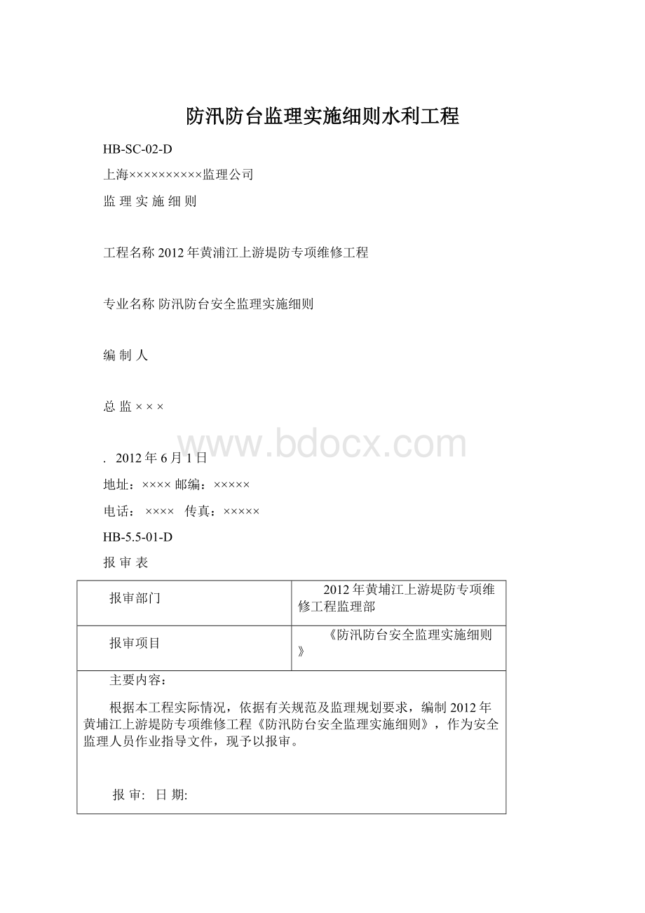 防汛防台监理实施细则水利工程.docx_第1页