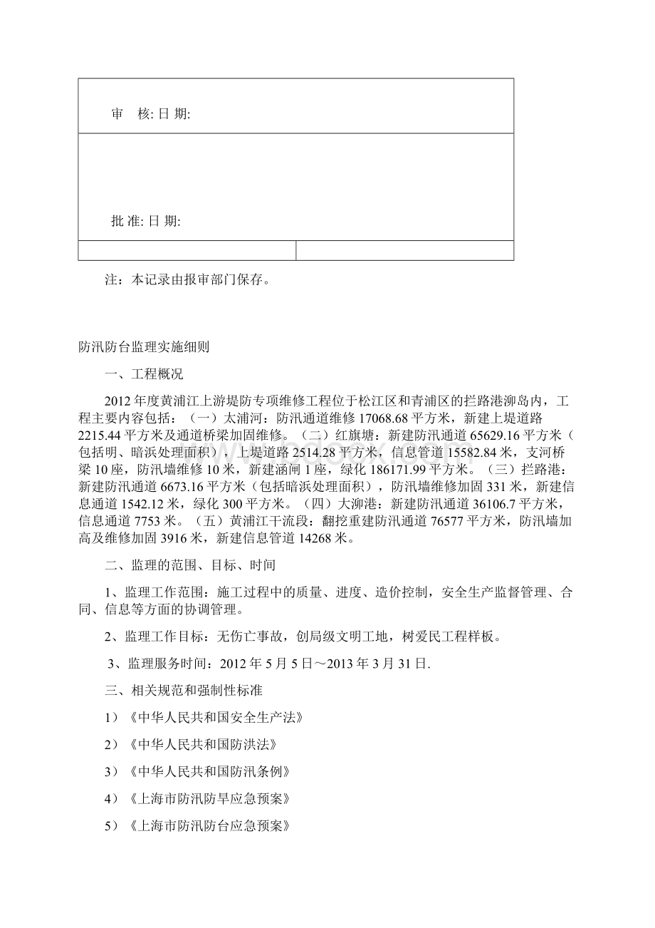 防汛防台监理实施细则水利工程.docx_第2页