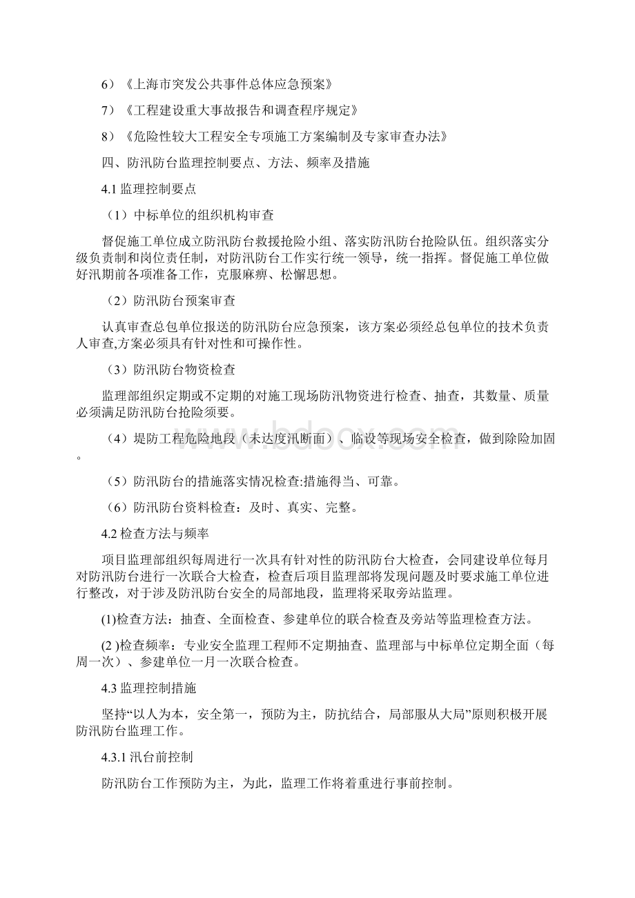 防汛防台监理实施细则水利工程.docx_第3页